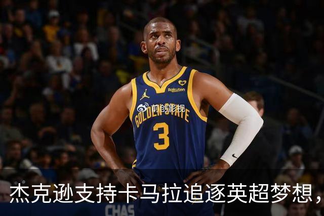 杰克逊支持卡马拉追逐英超梦想，切尔西依然关注他