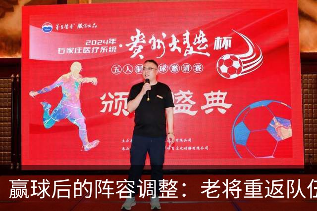 赢球后的阵容调整：老将重返队伍，新援遭裁退